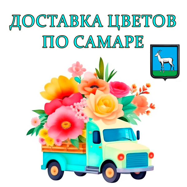 Доставка цветов Самара